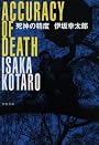 死神の精度 (文春文庫)