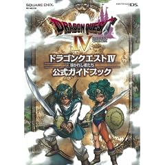 ドラゴンクエストIV 導かれし者たち 公式ガイドブック(DS版) (SE-MOOK)
