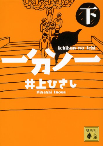 一分ノ一(下) (講談社文庫)