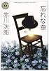 忘れな草 (角川ホラー文庫)