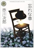忘れな草 (角川ホラー文庫)