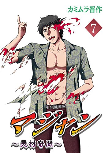 マジャン ～畏村奇聞～　７ (Japanese Edition)