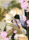 不道徳なプリンシプル (二見シャレード文庫) (二見シャレード文庫 は 1-12)
