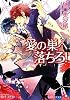 愛の巣へ落ちろ! (白泉社花丸文庫)