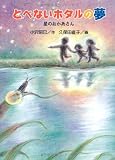 とべないホタルの夢―星のおかあさん