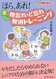 ほら、あれ!楽しい物忘れ・ど忘れ解消トレーニング (シリーズ・シニアが笑顔で楽しむ)
