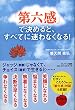 「第六感」で決めると、すべてに迷わなくなる!