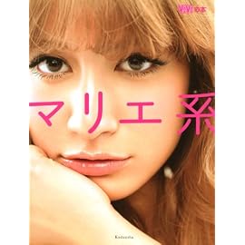 マリエ系 (講談社MOOK ViViの本)