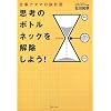 思考のボトルネックを解除しよう!