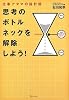 思考のボトルネックを解除しよう!