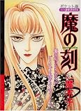 魔の刻 (あおばコミックス)