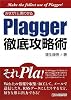 さすが!と言わせる Plagger徹底攻略術