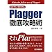������!�ƌ��킹�� Plagger�O��U���p