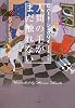 人間の手がまだ触れない (ハヤカワ文庫SF)
