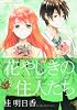 花やしきの住人たち (3) (角川コミックス・エース 121-9)