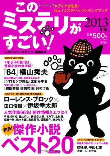 このミステリーがすごい! 2013年版