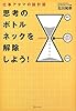 思考のボトルネックを解除しよう!
