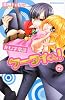 非科学常識ケータイくん！（2） (講談社コミックスなかよし)
