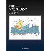 THE パカパッカン(初回限定生産)