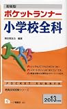 即答型ポケットランナー小学校全科 2013年度版 (教員採用試験シリーズ)