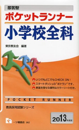 即答型ポケットランナー小学校全科 2013年度版 (教員採用試験シリーズ)のJPEG画像