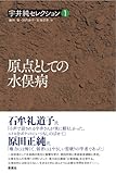 原点としての水俣病 (宇井純セレクション[1])