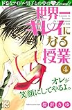 世界一キレイになる授業 プチデザ(4) (デザートコミックス)