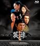�p�Y ~HERO~ Blu-ray