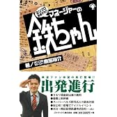 ホリプロ鉄道オタクマネージャーの鉄ちゃん