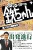 ホリプロ鉄道オタクマネージャーの鉄ちゃん