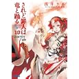 されど罪人は竜と踊る １０ Ｓｃａｒｌｅｔ Ｔｉｄｅ<br>浅井 ラボ著 <br>小学館<br>880円<br>ISBN:9784094512793