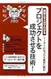 図解とマンガでわかるリーダーになったら最初に読む プロジェクトを成功させる技術! (マジビジPRO)