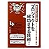 図解とマンガでわかるリーダーになったら最初に読む プロジェクトを成功させる技術! (マジビジPRO)