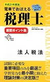 電車でおぼえる税理士 重要ポイント集 法人税法〈平成21年度版〉 (DAI-Xの資格書)