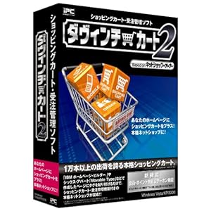 【クリックでお店のこの商品のページへ】ダヴィンチ・カート2 ショッピングカート・受注管理ソフト： インクリメント・P： ソフトウェア