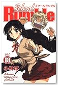 School Rumble Vol. 18�� (���N�}�K�W���R�~�b�N�X)�̃C���[�W���g�傷��