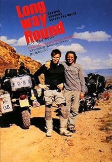 ロング ウェイ ラウンド Long Way Round Chasing Shadows Across The World ―ユアン・マクレガー大陸横断バイクの旅 108日間、32000キロの冒険ドキュメンタリー 完全オリジナル版