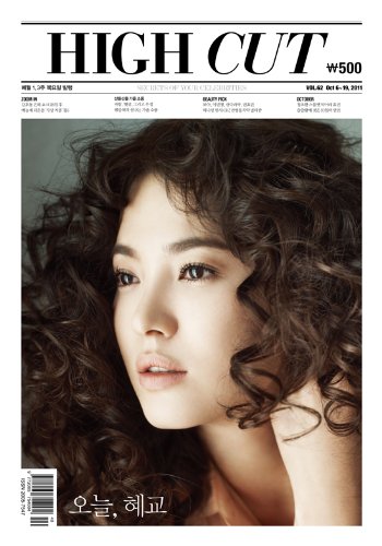 ☆High Cut vol.62(ソン・ヘギョ/M-Blaq)[韓国雑誌]メール便配達!