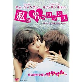 私の男のロマンス [DVD]