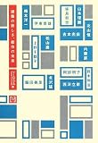 建築の新しさ、都市の未来 (建築文化シナジー)/