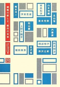 建築の新しさ、都市の未来 (建築文化シナジー)