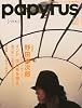 papyrus (パピルス) 2010年 04月号 [雑誌]