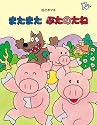 またまたぶたのたね