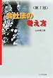 会社法の考え方