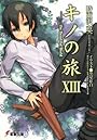 キノの旅〈13〉the Beautiful World (電撃文庫)