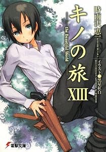 キノの旅〈13〉the Beautiful World (電撃文庫)
