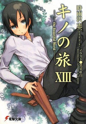 キノの旅〈13〉the Beautiful World (電撃文庫)
