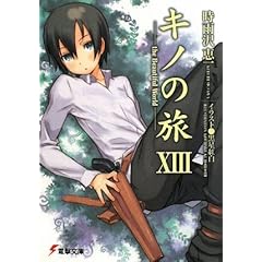 【クリックで詳細表示】キノの旅〈13〉the Beautiful World (電撃文庫)： 時雨沢 恵一， 黒星 紅白： 本