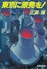 東京に原発を! (集英社文庫)