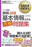 情報処理教科書 2010年秋期 基本情報技術者 合格問題集